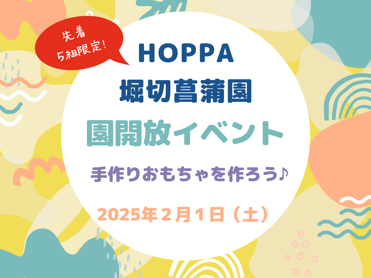 【東京都葛飾区認可保育園】園開放Day～手作りおもちゃを作ろう～のお知らせ【HOPPA堀切菖蒲園】