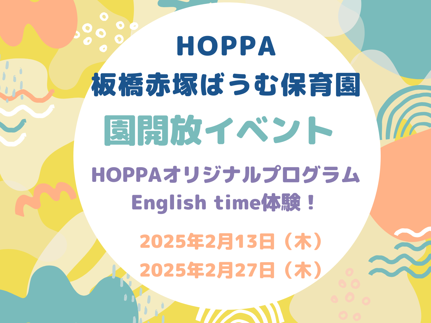 【東京都板橋区】園開放イベント開催のお知らせ【HOPPA板橋赤塚ばうむ保育園】