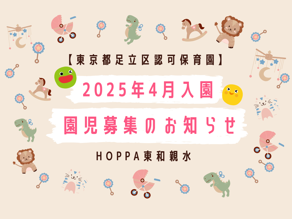 【東京都足立区】3歳児・4歳児　2025年４月入園　園児募集のお知らせ【HOPPA東和親水】