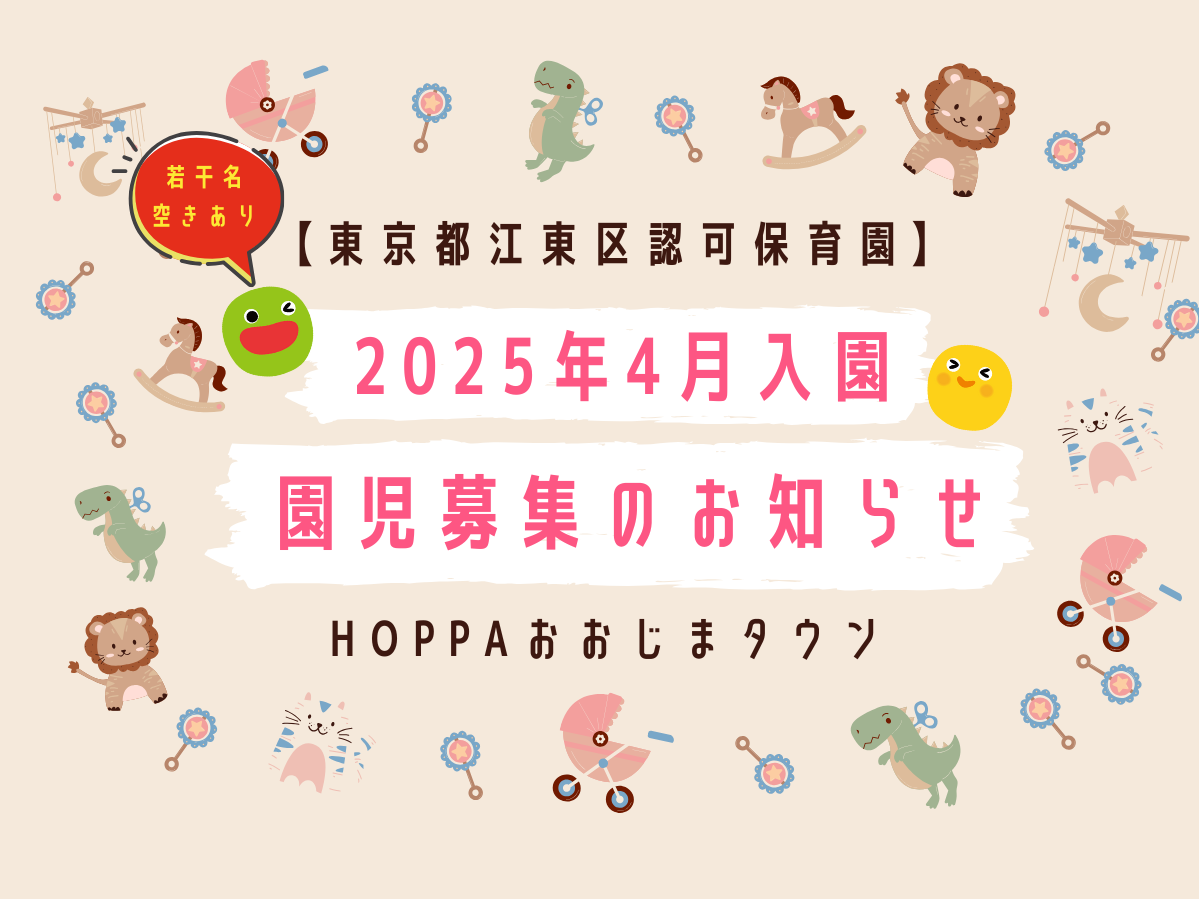 【東京都江東区】３歳児・４歳児・５歳児　園児募集のお知らせ【HOPPAおおじまタウン】