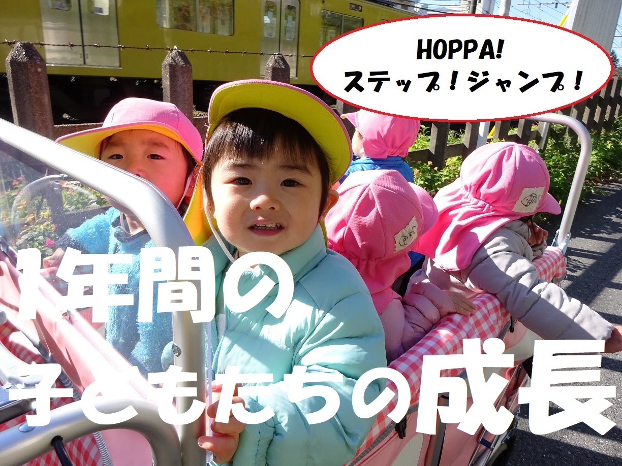 HOPPA！ステップ！ジャンプ！　１年間の子どもたちの成長 ✨