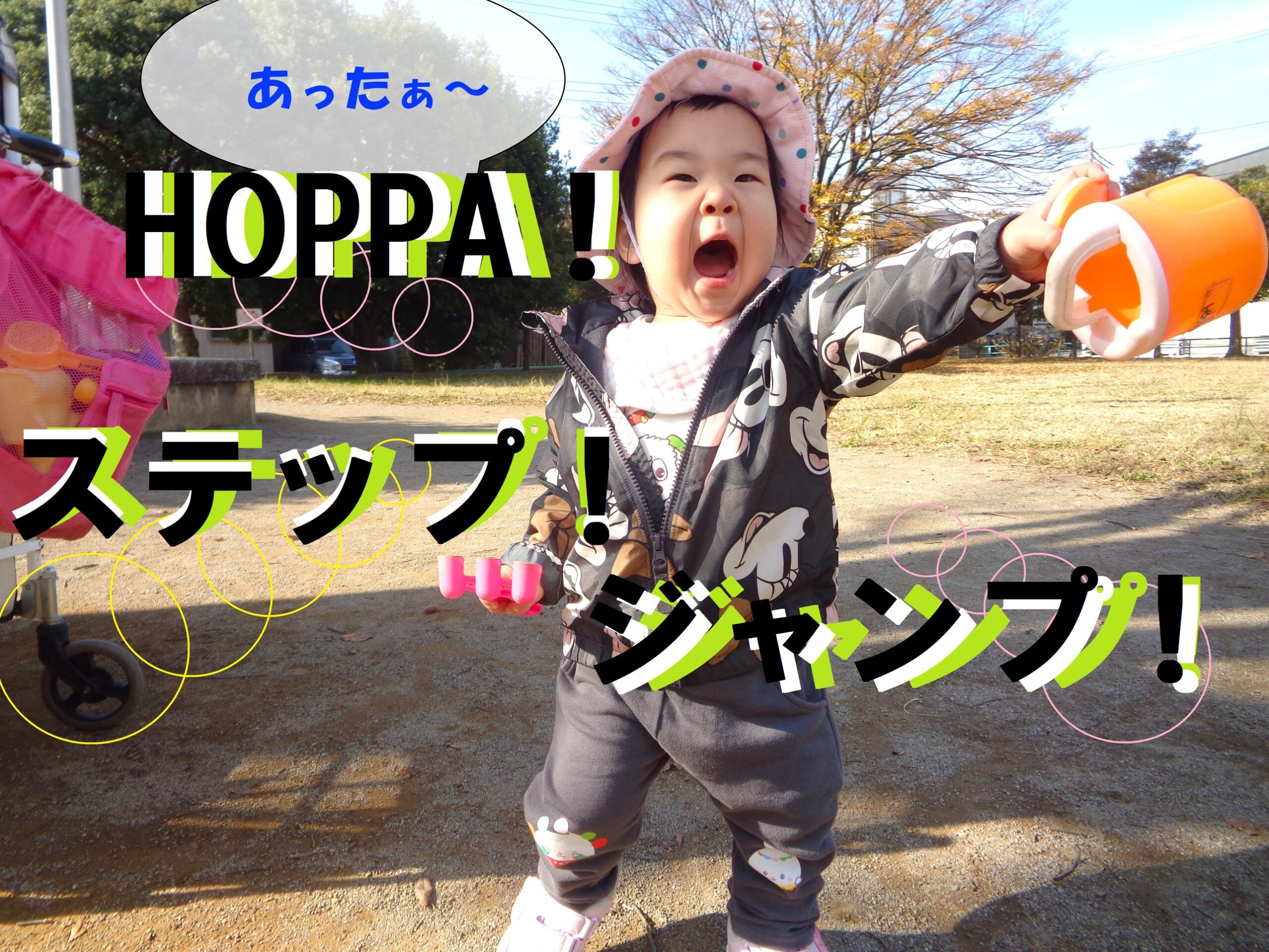 HOPPA！ステップ！ジャンプ！