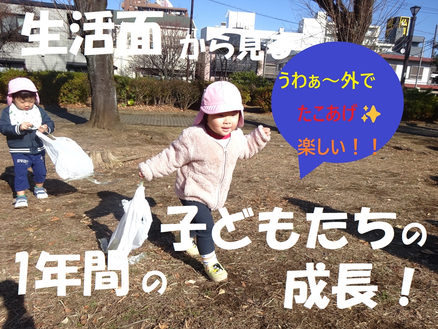 生活面から見る1年間の子どもたちの成長