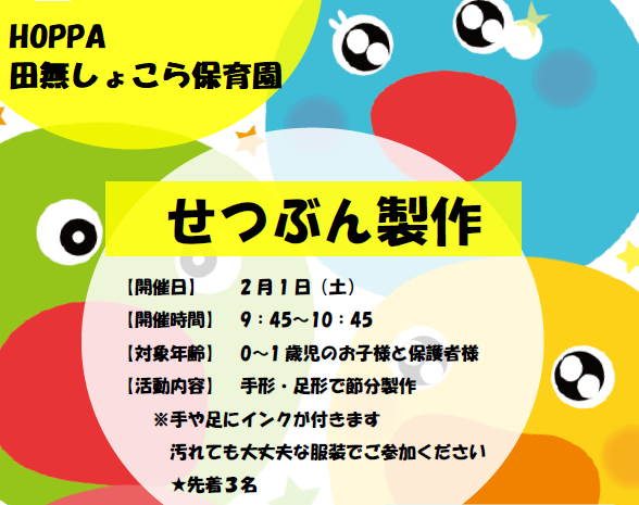 【西東京市】保育園体験　節分製作イベント開催のお知らせ【HOPPA田無しょこら保育園】