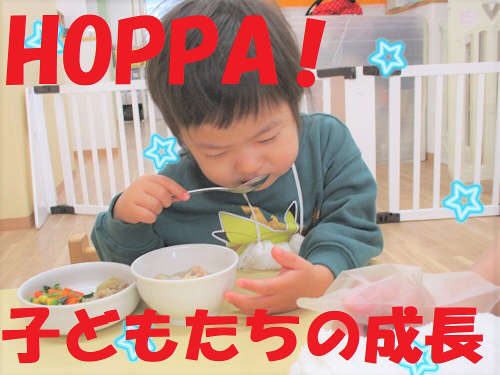 HOPPA！子どもたちの成長！