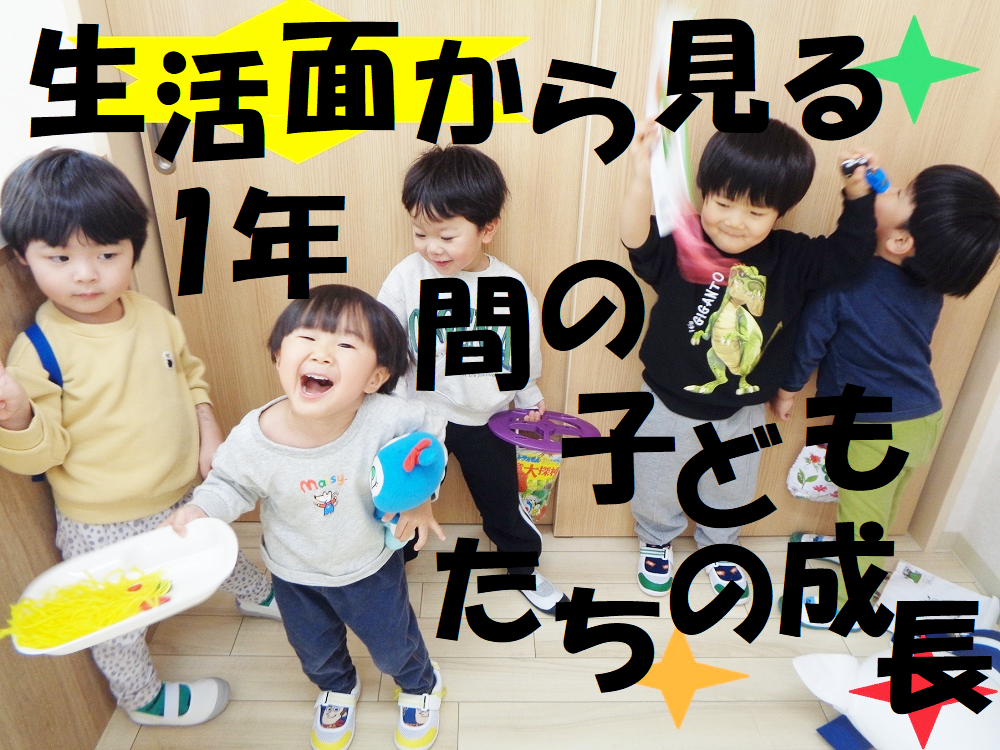 生活面から見る1年間の子どもたちの成長