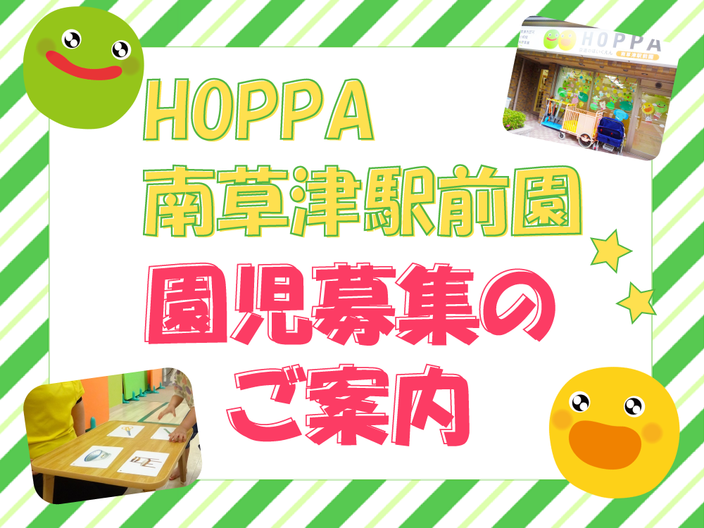 【滋賀県草津市】1歳児・2歳児 園児募集のお知らせ【HOPPA南草津駅前園】