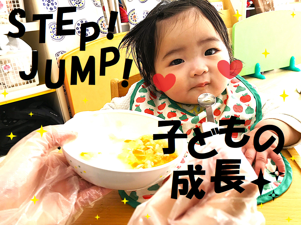 【動画あり】STEP！JUMP！子どもたちの成長✨