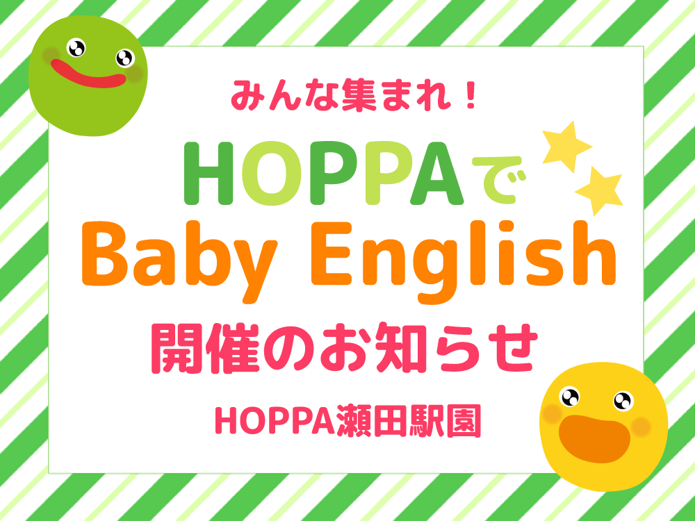 【滋賀県大津市イベント情報】Baby English開催！【HOPPA瀬田駅園】