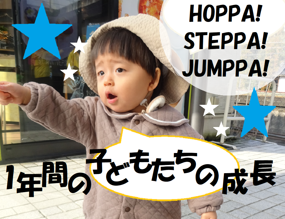 HOPPA! STEPA! JUMPA! 1年間の子どもたちの成長