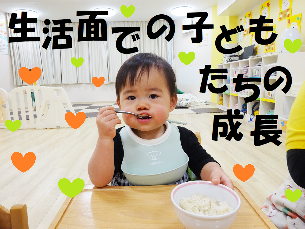 生活面での子どもたちの成長