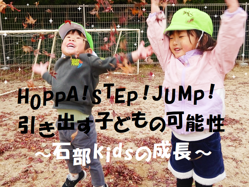 HOPPA！STEP！JUMP！  引き出す子どもの可能性～石部kidsの成長～