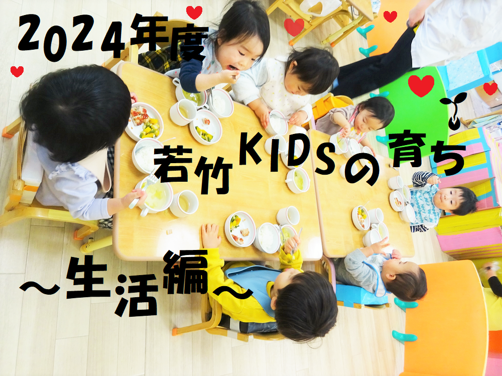 2024年度　若竹KIDSの育ち🌱～生活編～