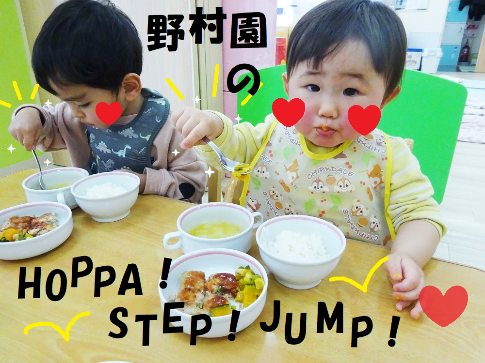 野村園のHOPPA！STEP！JUMP！