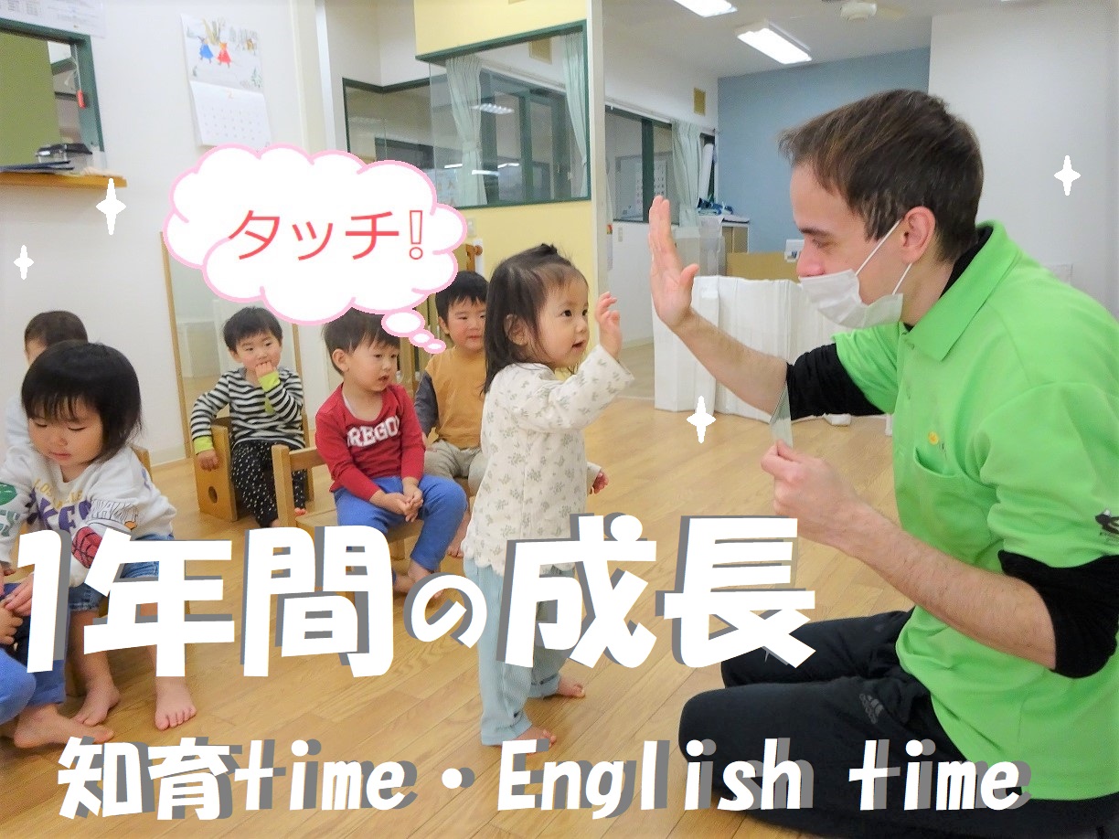 １年間の成長『 知育time ・English time』