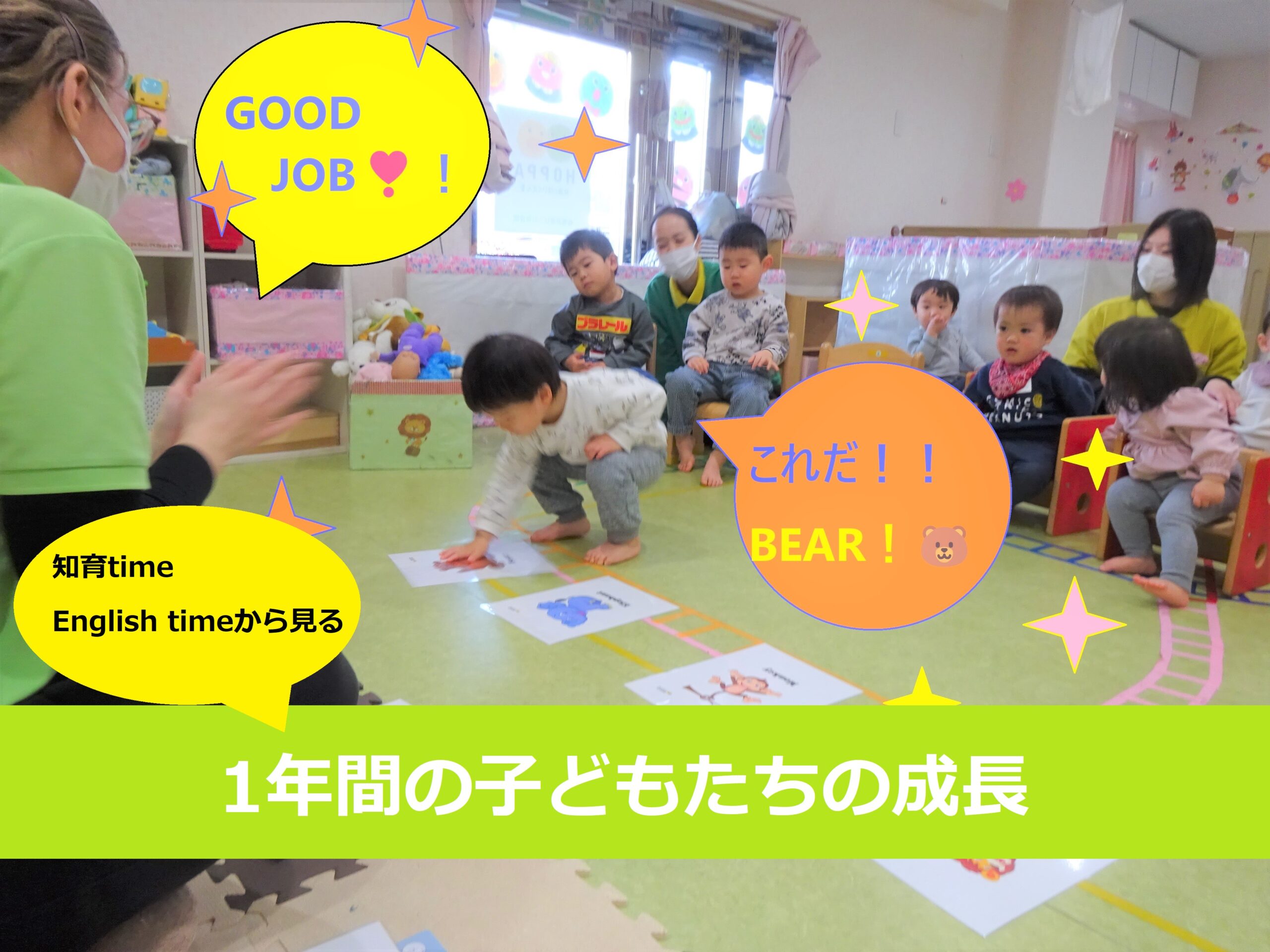 知育time・English timeから見る1年間の子どもたちの成長！