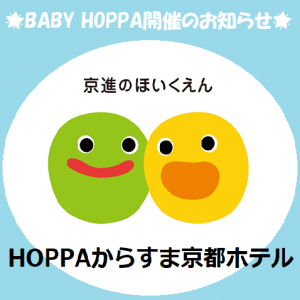 BABY HOPPA開催のお知らせ【HOPPAからすま京都ホテル】