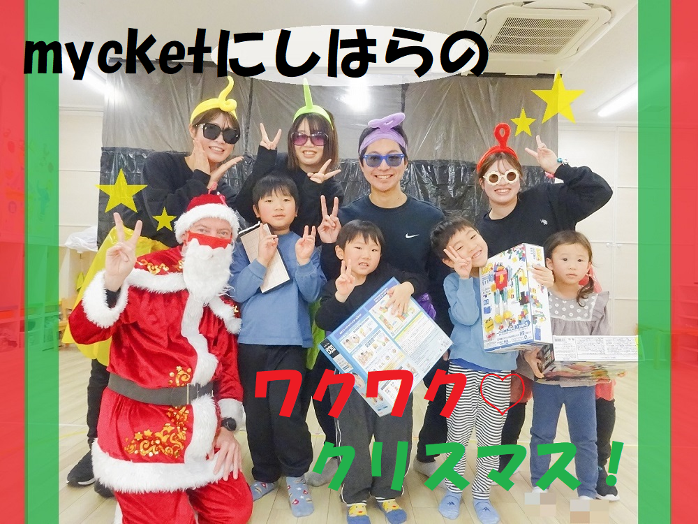 mycketにしはらのワクワク♡クリスマス！