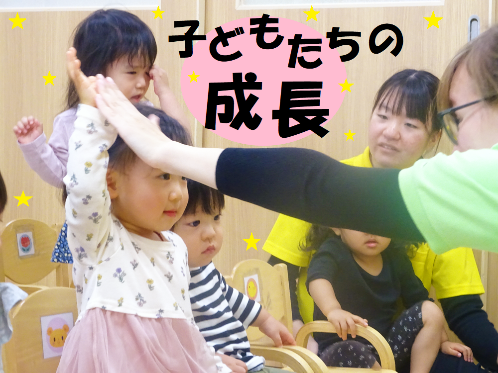 子どもたちの成長