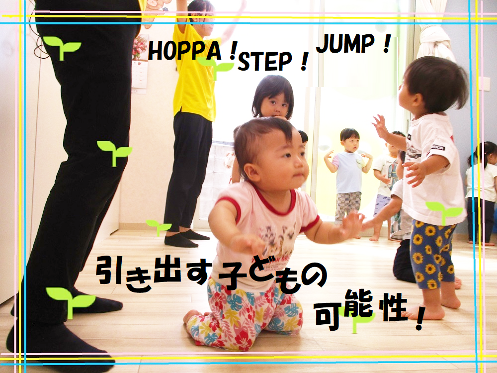 HOPPA！STEP！JUMP！引き出す子どもの可能性！