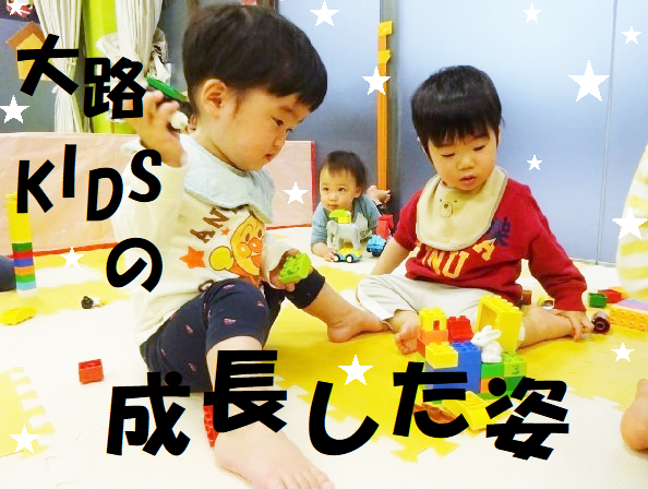 草津大路KIDSの成長した姿