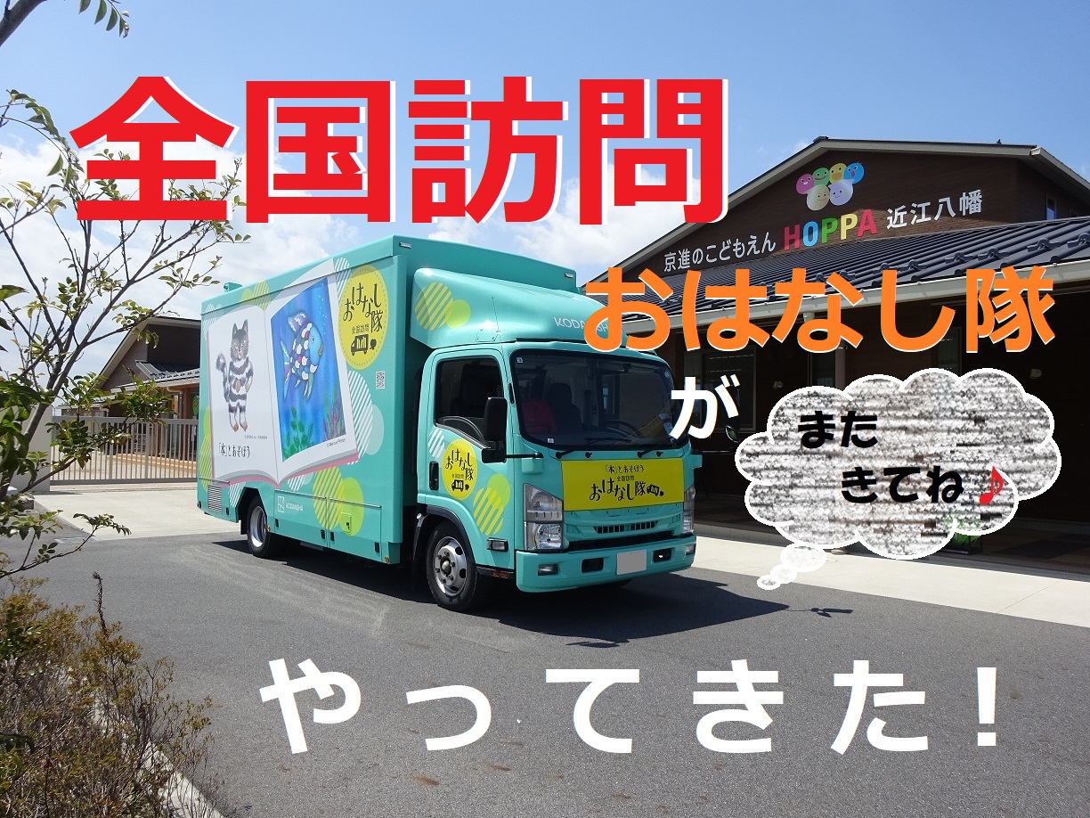 「本とあそぼう📚 全国訪問おはなし隊」がやってきた！