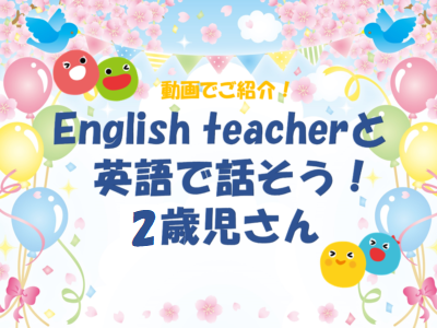 【動画あり】HOPPAこども愛々保育園三鷹　２歳児さん『English teacherと英語で話そう！』