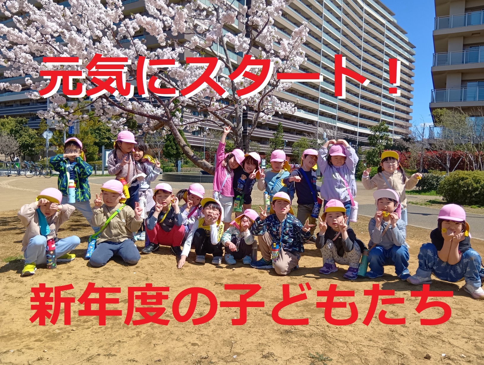 元気にスタート！新年度の子どもたち