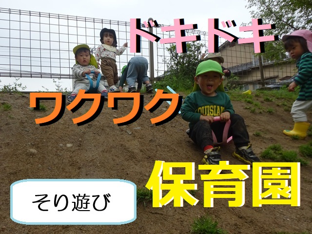 【動画あり】~ドキドキ・ワクワク保育園~
