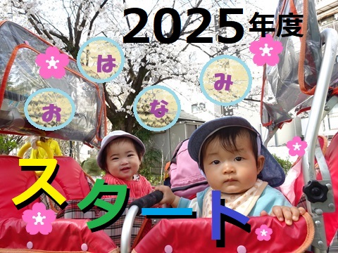 2025年度 宝町園☺スタート!!!