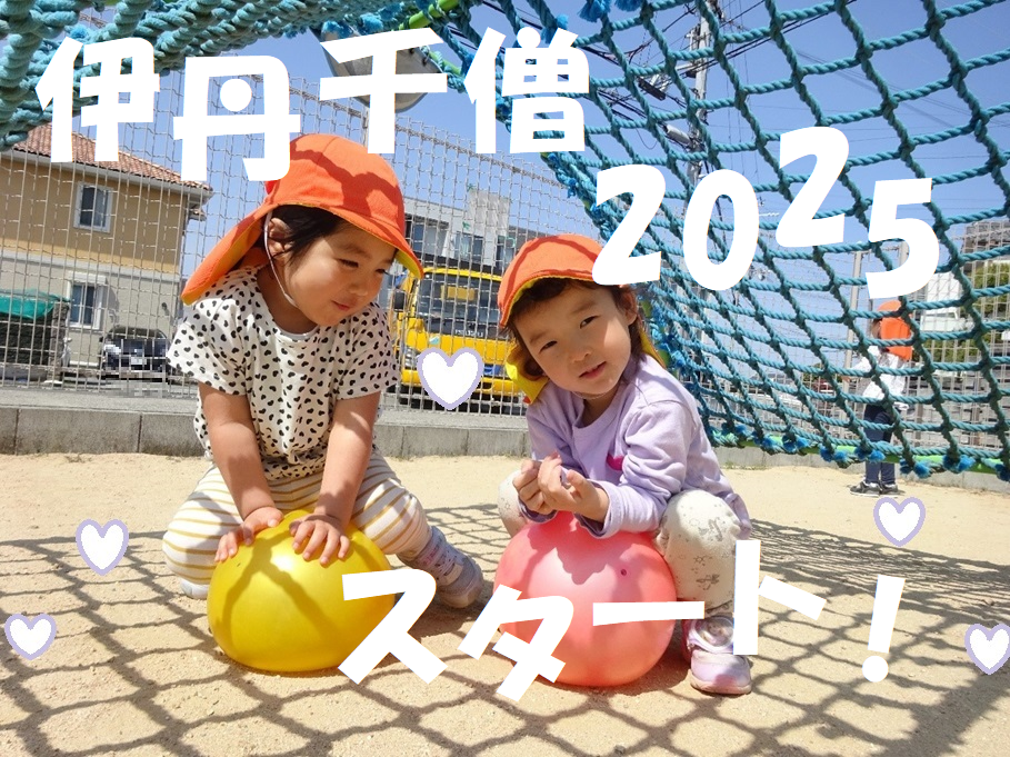 伊丹千僧　2025　スタート！