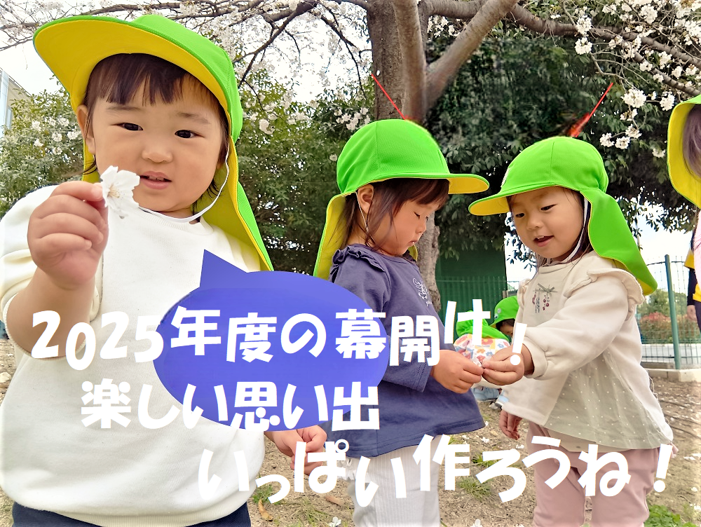 2025年度の幕開け！楽しい思い出いっぱい作ろうね！