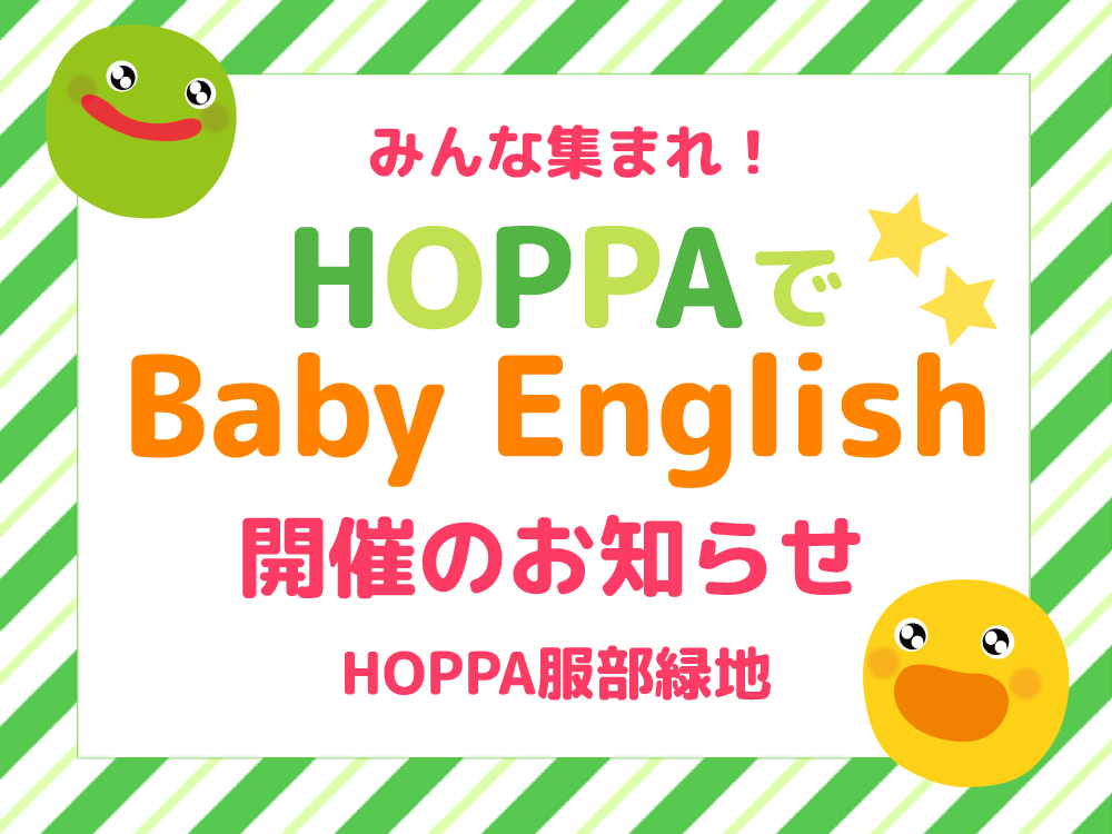 【大阪府豊中市イベント情報】Baby English開催!【HOPPA服部緑地】