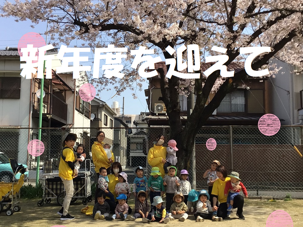 新年度を迎えて