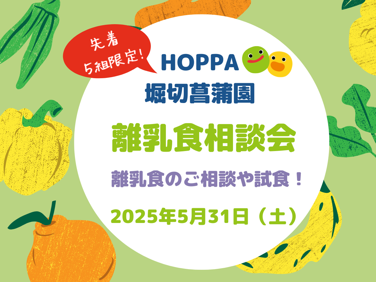 【東京都葛飾区認可保育園】園開放Day～離乳食相談会～のお知らせ【HOPPA堀切菖蒲園】