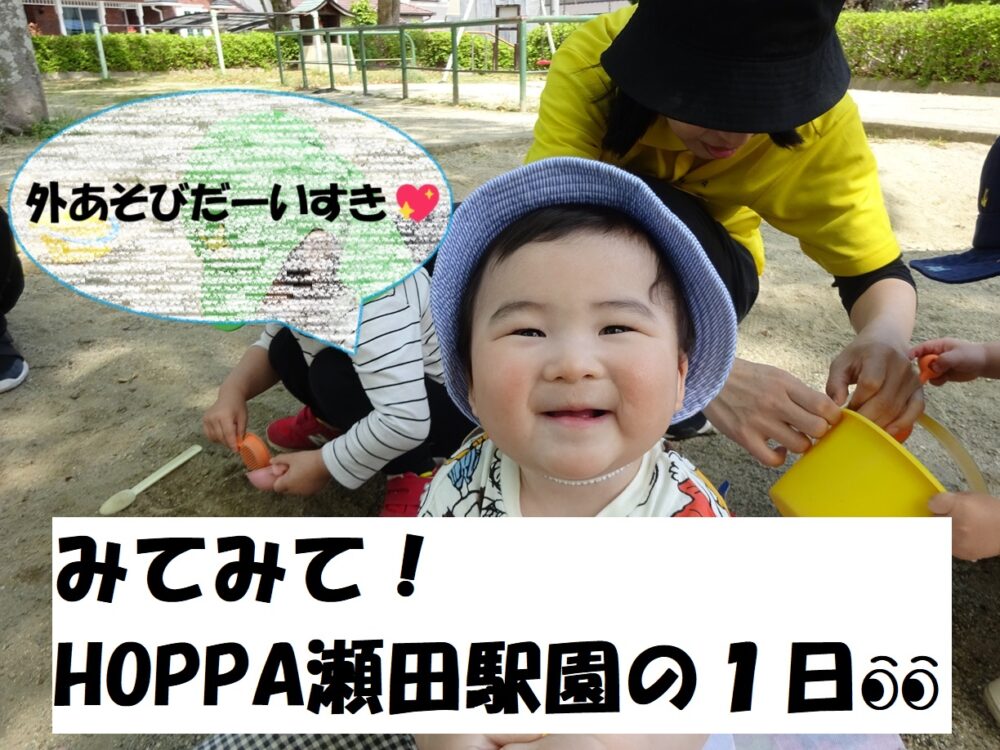 みてみて！HOPPA瀬田駅園の1日👀