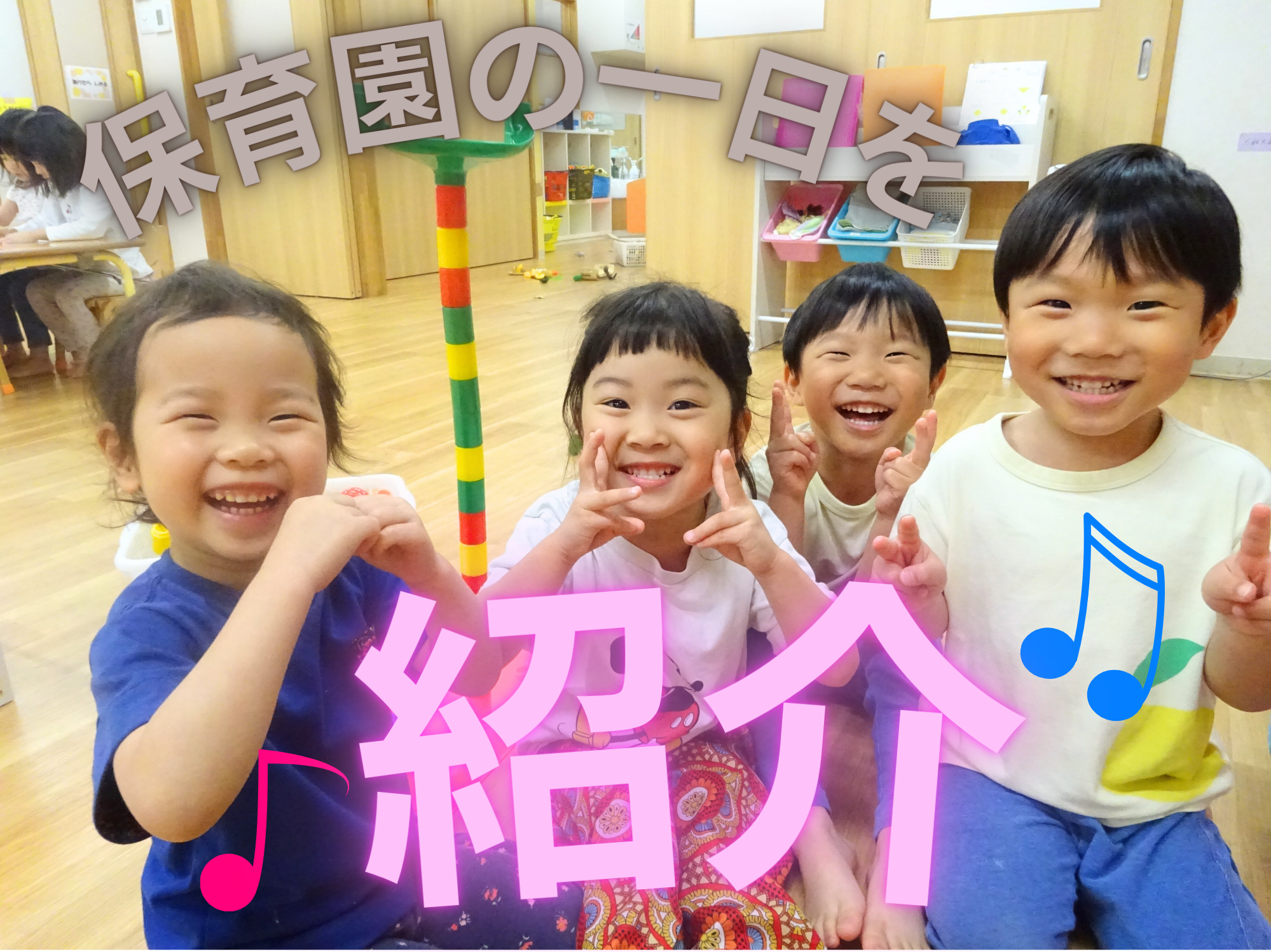 保育園の一日を紹介🎶