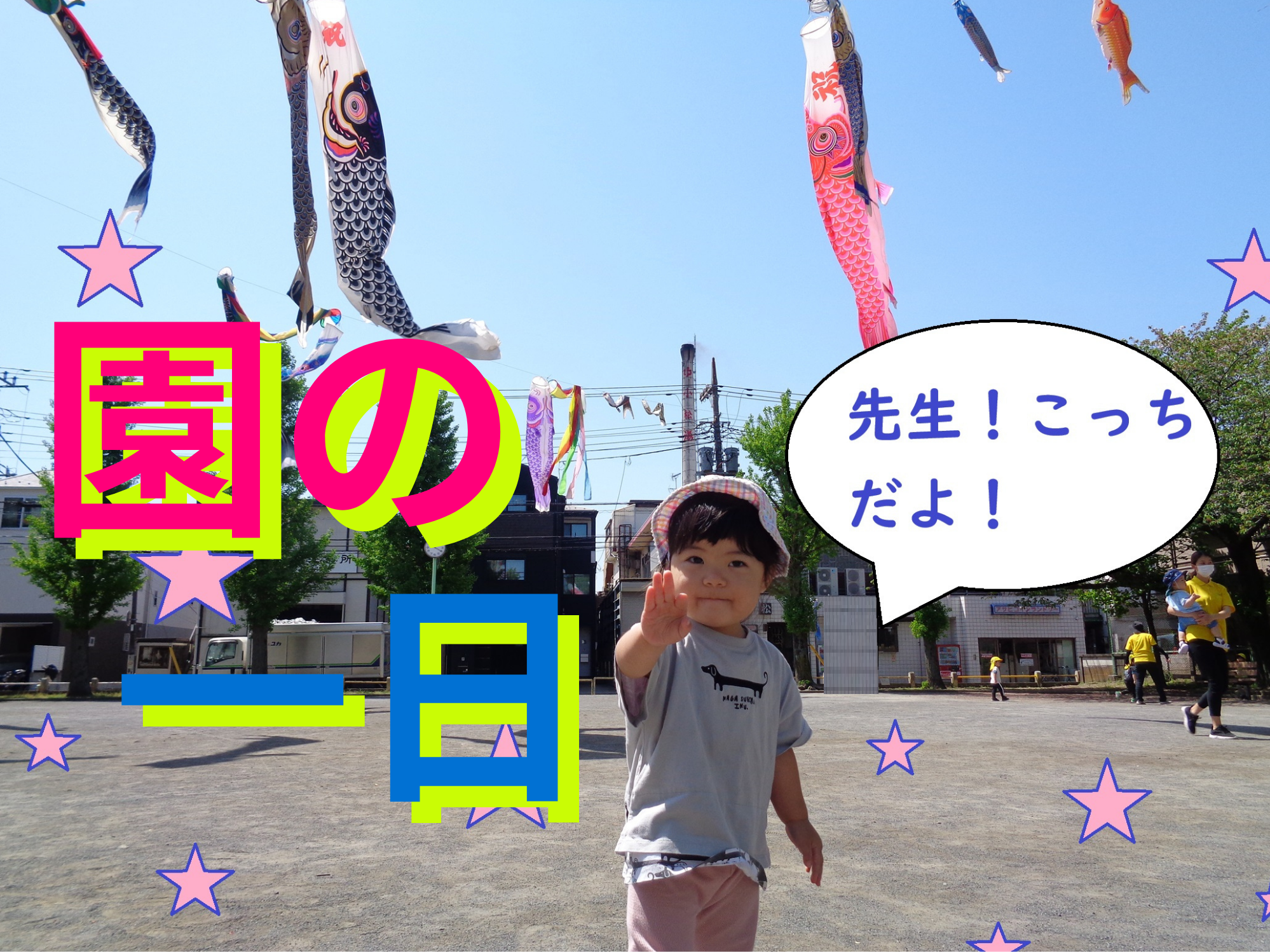 新入園児さんが仲間入り~園の一日~