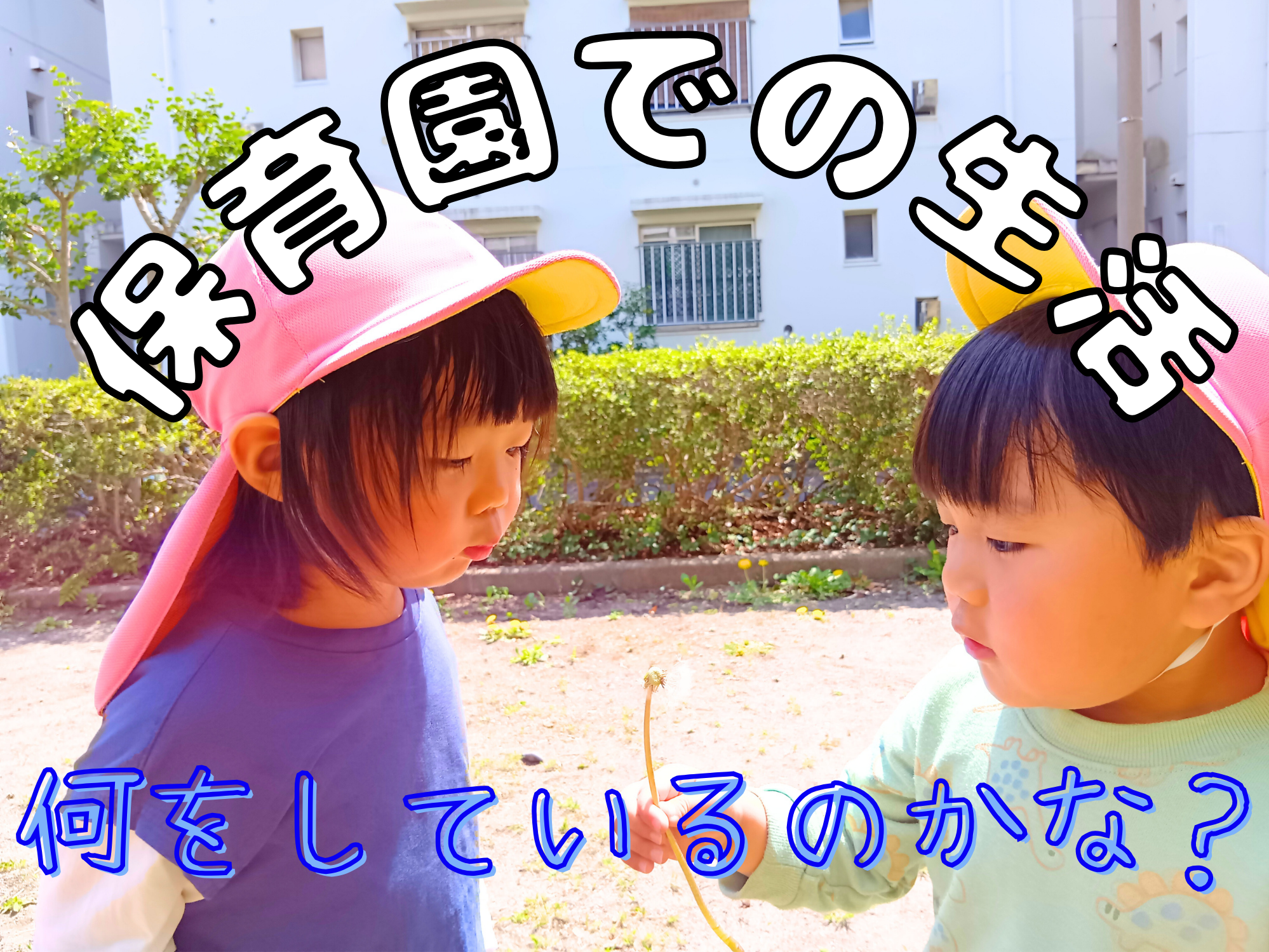 保育園での生活～何をしているのかな？～