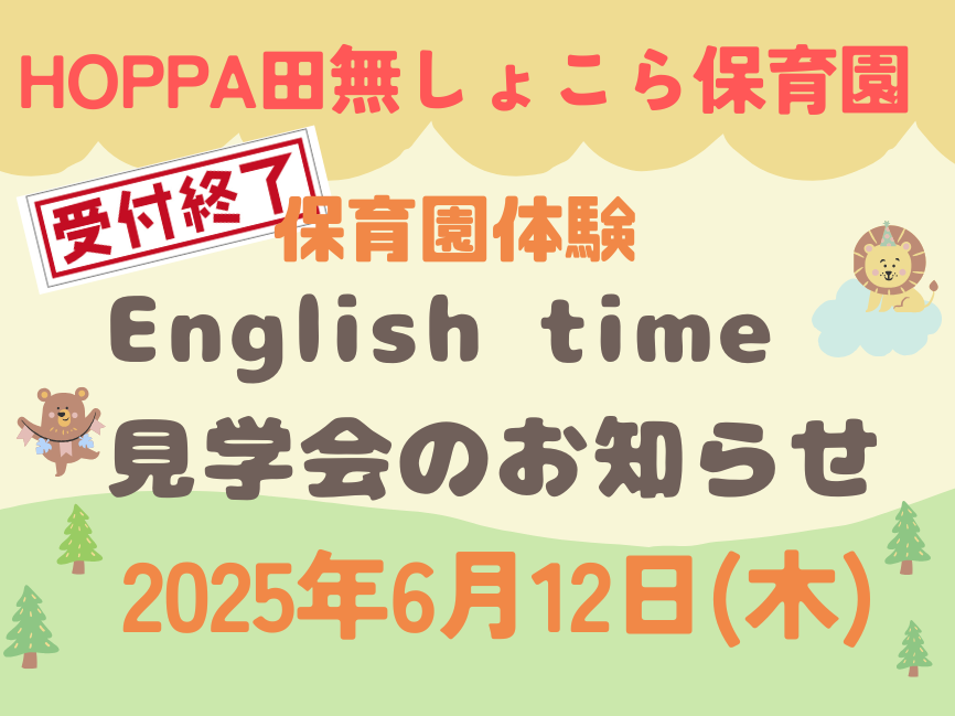 【西東京市】保育園体験 English time見学会開催のお知らせ【HOPPA田無しょこら保育園】