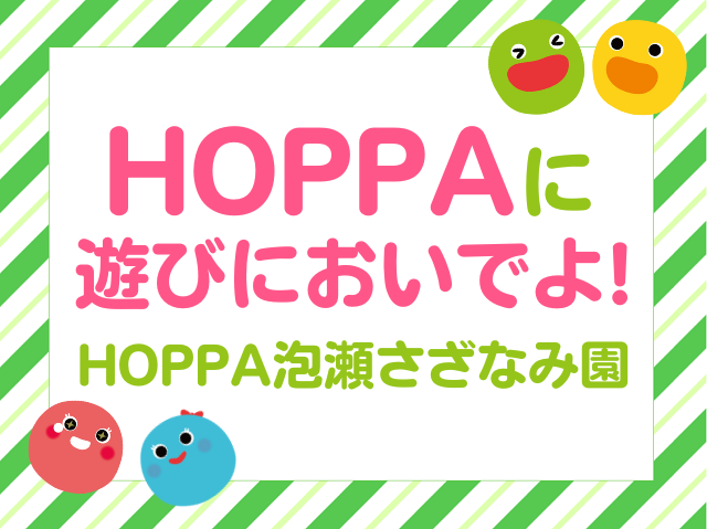 【沖縄県沖縄市イベント情報】BABY HOPPA開催！【HOPPA泡瀬さざなみ園】
