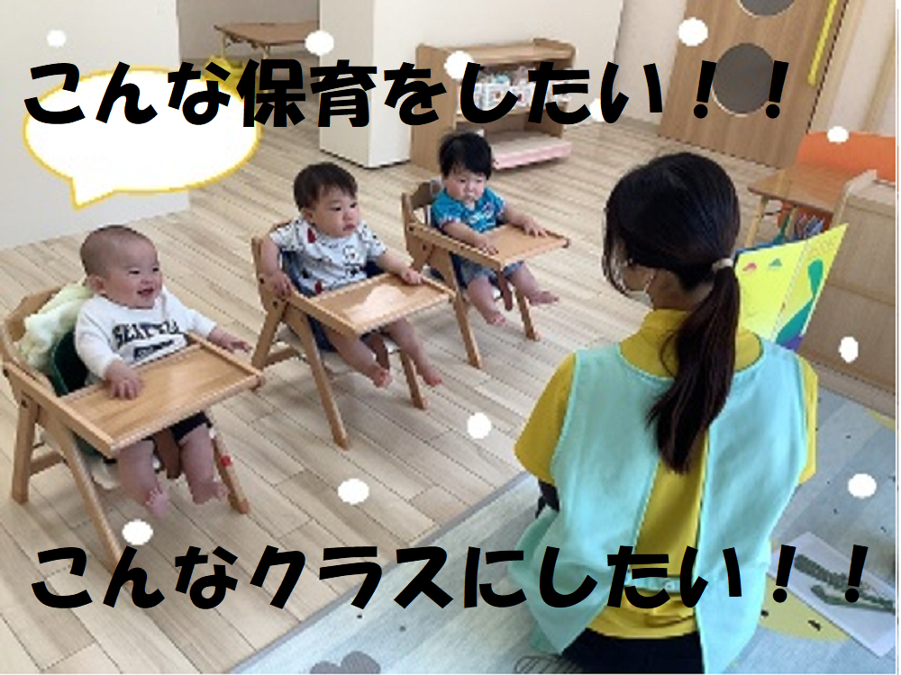 こんな保育をしたい!!こんなクラスにしたい!!