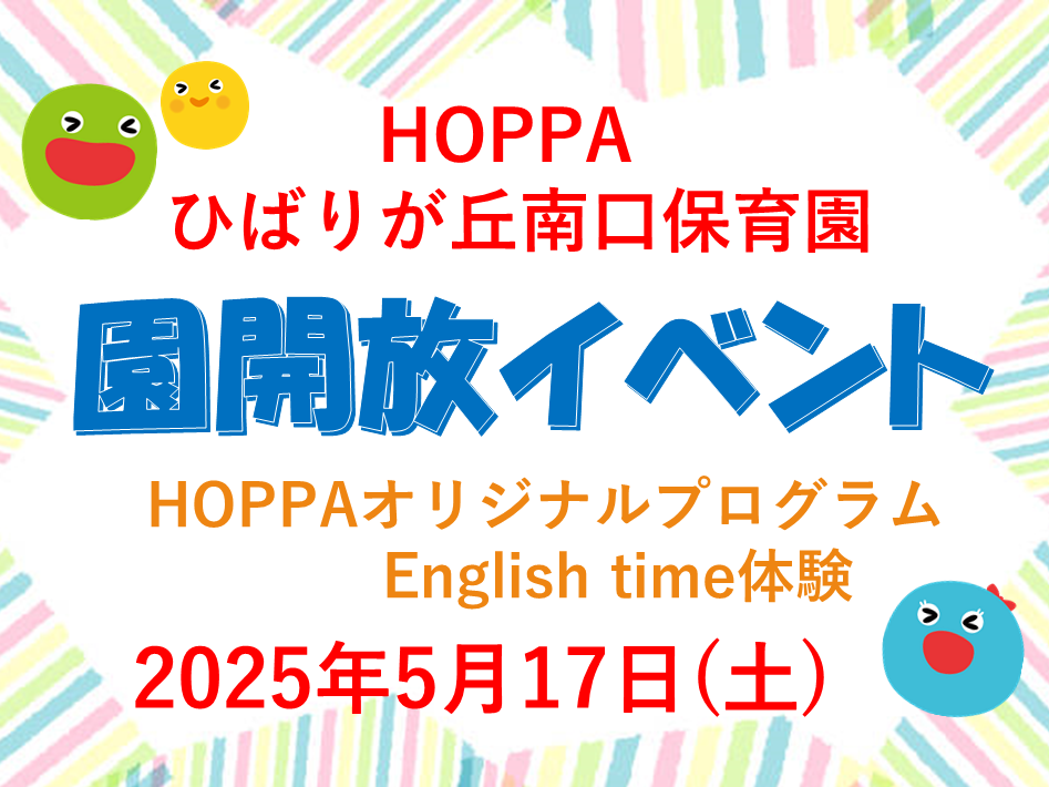 【東京都認証保育所 西東京市】園開放Dayのお知らせ【HOPPAひばりが丘南口保育園】