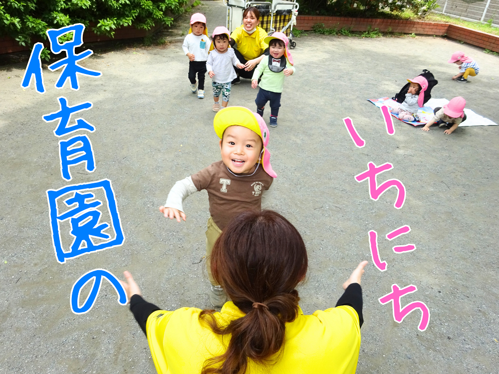 保育園の1日