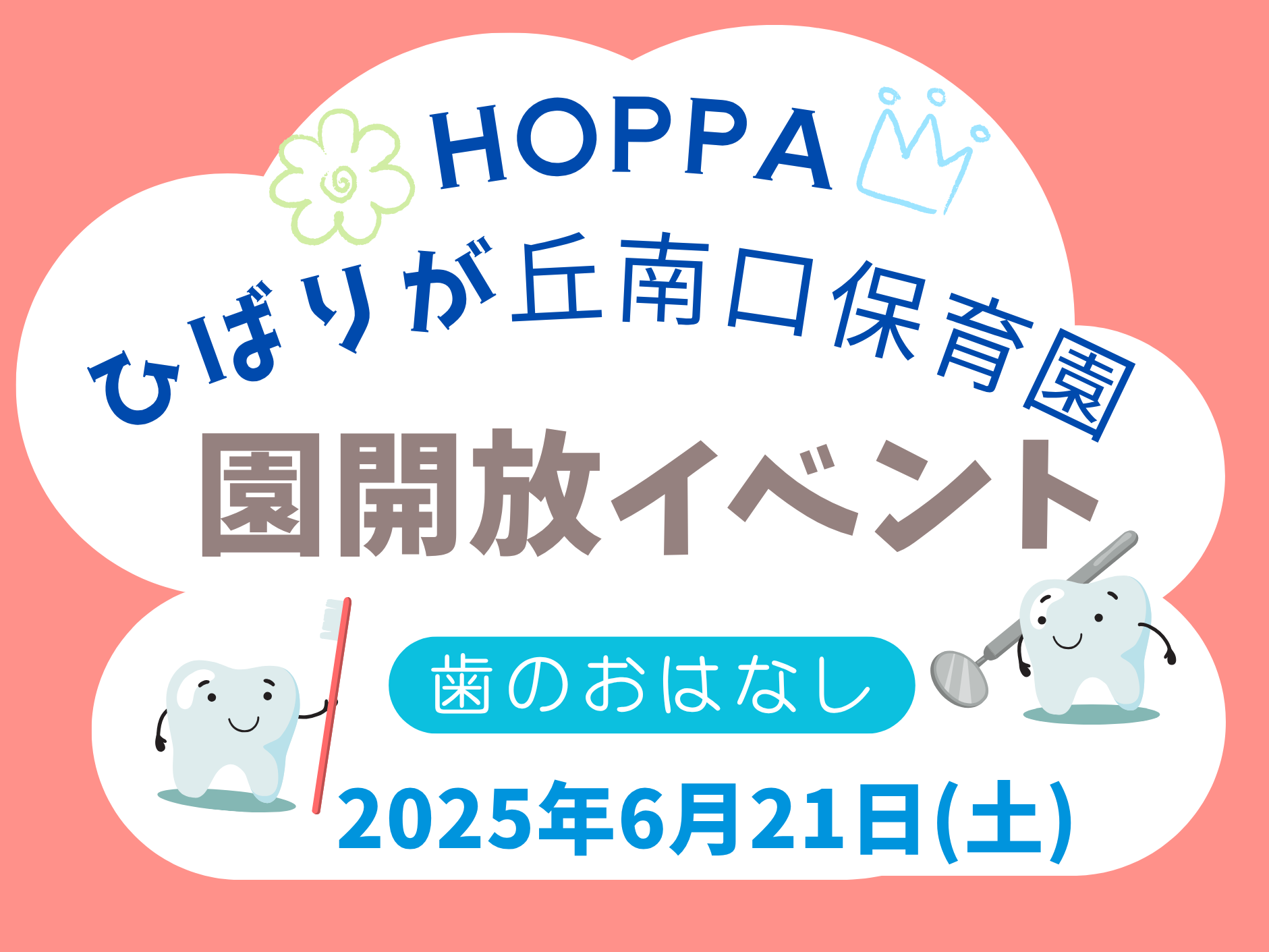 【東京都認証保育所 西東京市】園開放Dayのお知らせ~歯のおはなし🦷~【HOPPAひばりが丘南口保育園】