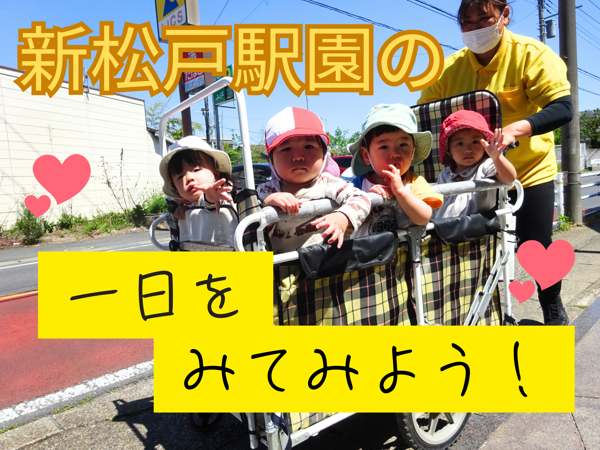 新松戸駅園の1日をみてみよう!