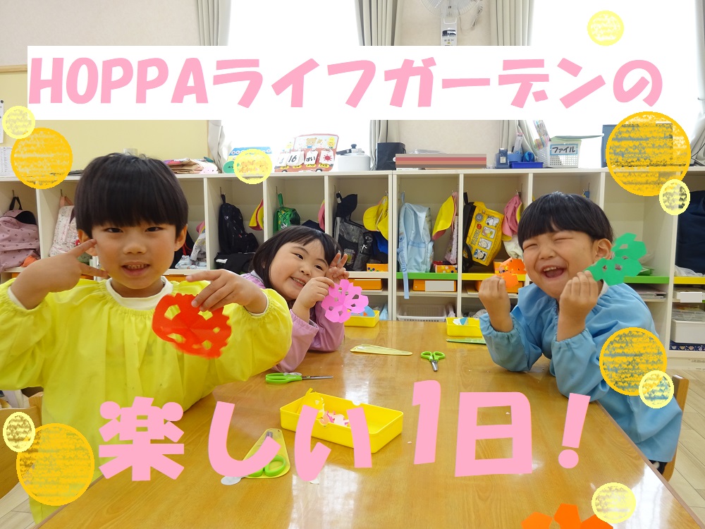 HOPPAライフガーデンの楽しい1日！