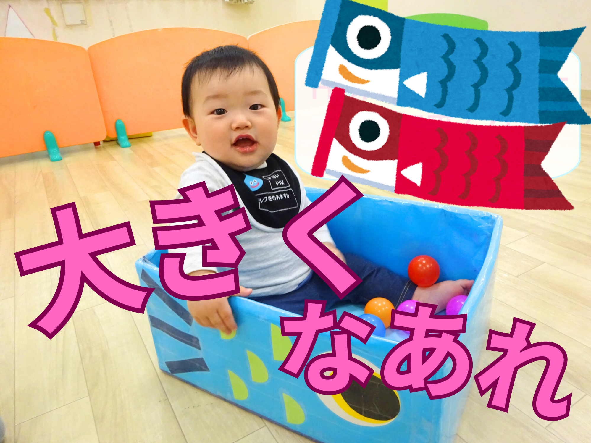 大きくなあれ【こどもの日の集い】