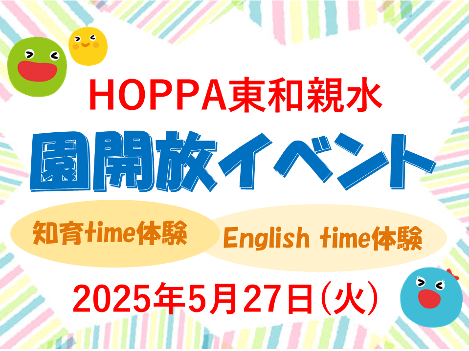 【東京都足立区認可保育園】園開放イベントのお知らせ【HOPPA東和親水】