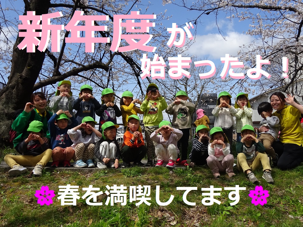 新年度が始まったよ!
